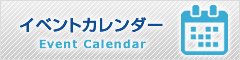 イベントカレンダー