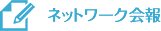 ネットワーク会報