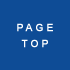 ページトップへ移動
