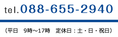 tel.088-655-2940
