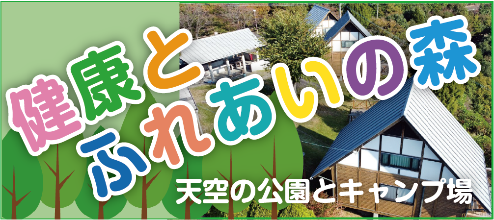 健康とふれあいの森