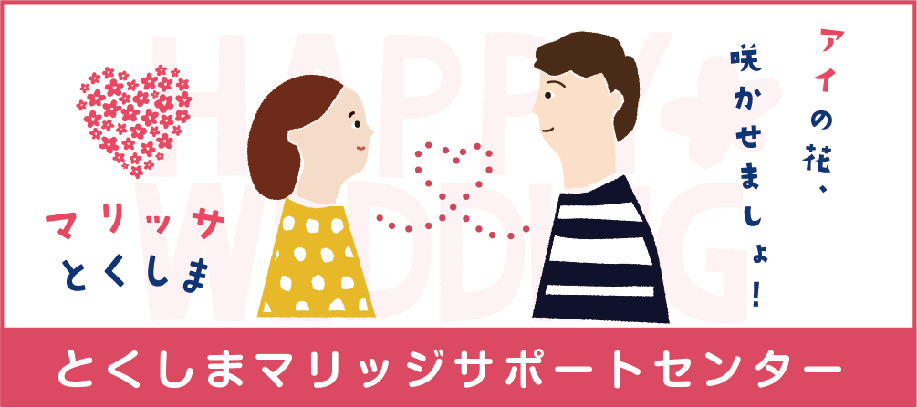 とくしまマリッジサポートセンター
