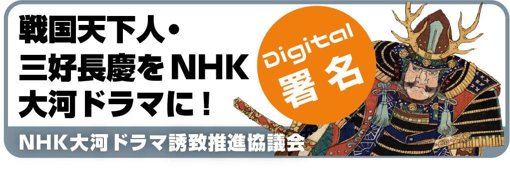 ＮＨＫ大河ドラマ誘致推進協議会